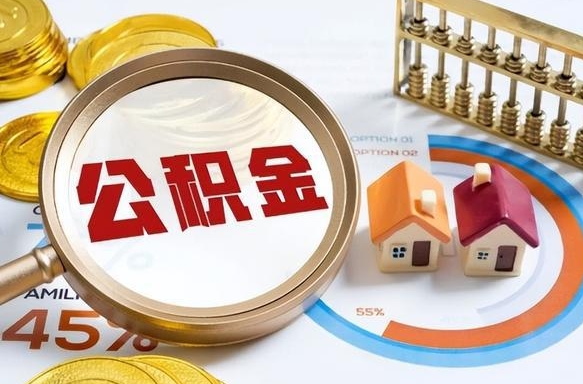 公积金里有多少钱可以贷60万-新沂公积金代办平台